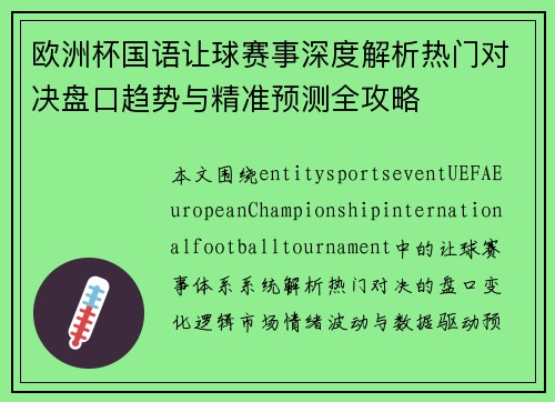 欧洲杯国语让球赛事深度解析热门对决盘口趋势与精准预测全攻略
