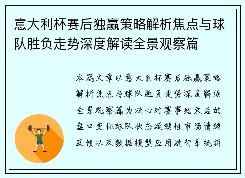 意大利杯赛后独赢策略解析焦点与球队胜负走势深度解读全景观察篇