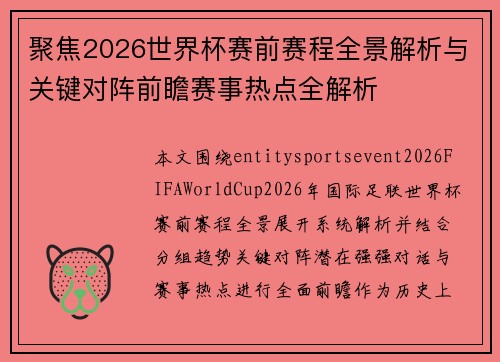 聚焦2026世界杯赛前赛程全景解析与关键对阵前瞻赛事热点全解析
