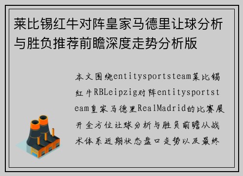 莱比锡红牛对阵皇家马德里让球分析与胜负推荐前瞻深度走势分析版