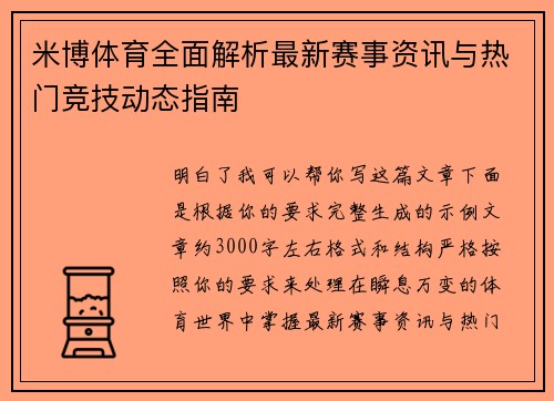 米博体育全面解析最新赛事资讯与热门竞技动态指南