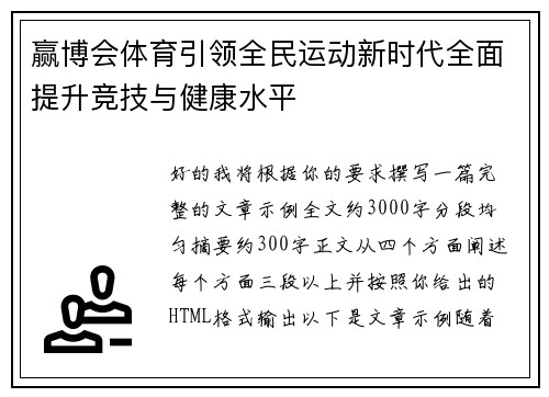 赢博会体育引领全民运动新时代全面提升竞技与健康水平