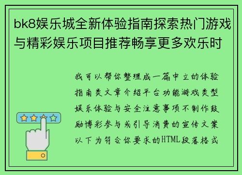 bk8娱乐城全新体验指南探索热门游戏与精彩娱乐项目推荐畅享更多欢乐时光