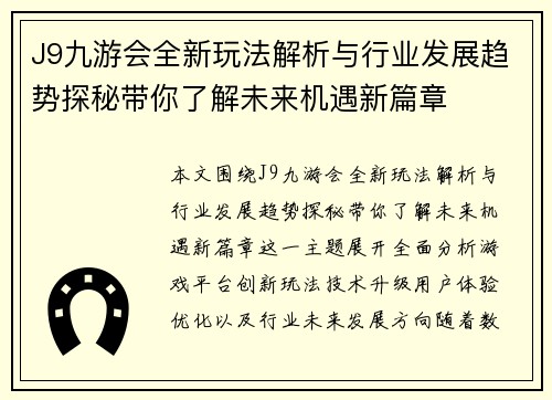 J9九游会全新玩法解析与行业发展趋势探秘带你了解未来机遇新篇章