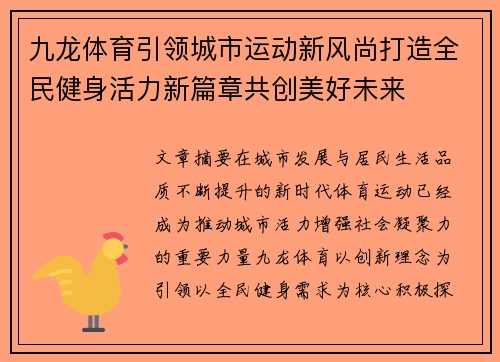 九龙体育引领城市运动新风尚打造全民健身活力新篇章共创美好未来