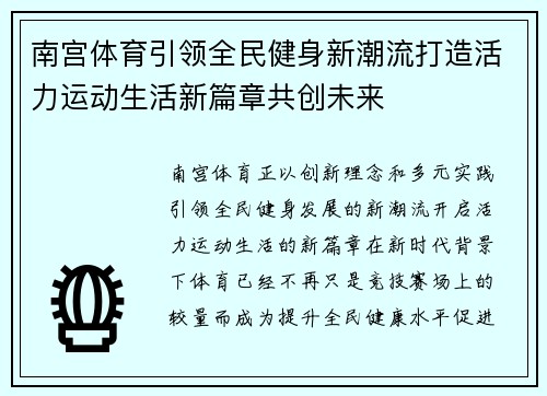 南宫体育引领全民健身新潮流打造活力运动生活新篇章共创未来