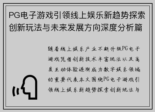 PG电子游戏引领线上娱乐新趋势探索创新玩法与未来发展方向深度分析篇