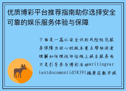 优质博彩平台推荐指南助你选择安全可靠的娱乐服务体验与保障