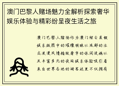 澳门巴黎人赌场魅力全解析探索奢华娱乐体验与精彩纷呈夜生活之旅