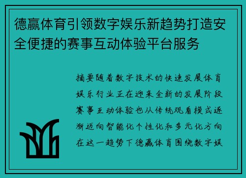 德赢体育引领数字娱乐新趋势打造安全便捷的赛事互动体验平台服务