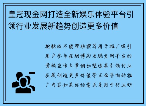 皇冠现金网打造全新娱乐体验平台引领行业发展新趋势创造更多价值