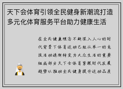 天下会体育引领全民健身新潮流打造多元化体育服务平台助力健康生活