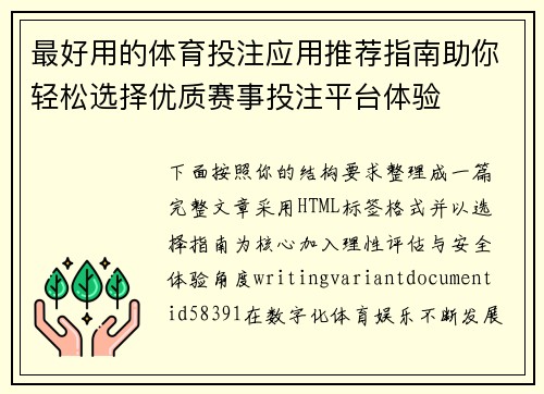 最好用的体育投注应用推荐指南助你轻松选择优质赛事投注平台体验