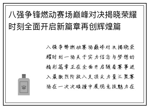 八强争锋燃动赛场巅峰对决揭晓荣耀时刻全面开启新篇章再创辉煌篇
