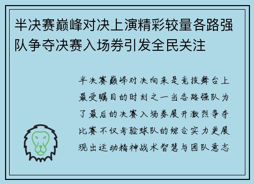 半决赛巅峰对决上演精彩较量各路强队争夺决赛入场券引发全民关注