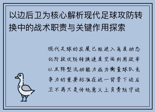 以边后卫为核心解析现代足球攻防转换中的战术职责与关键作用探索