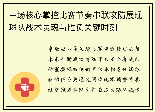 中场核心掌控比赛节奏串联攻防展现球队战术灵魂与胜负关键时刻