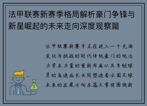 法甲联赛新赛季格局解析豪门争锋与新星崛起的未来走向深度观察篇