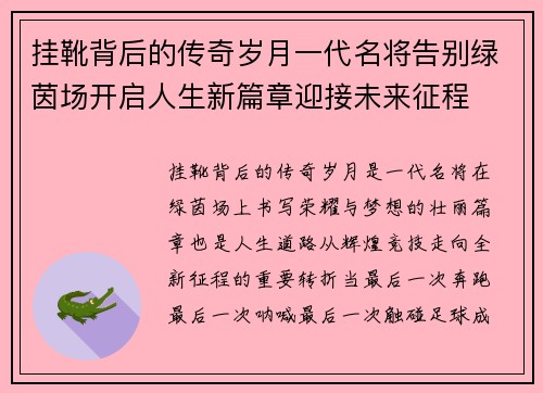 挂靴背后的传奇岁月一代名将告别绿茵场开启人生新篇章迎接未来征程