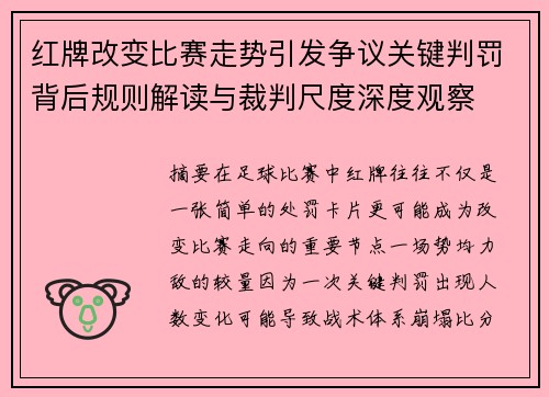 红牌改变比赛走势引发争议关键判罚背后规则解读与裁判尺度深度观察