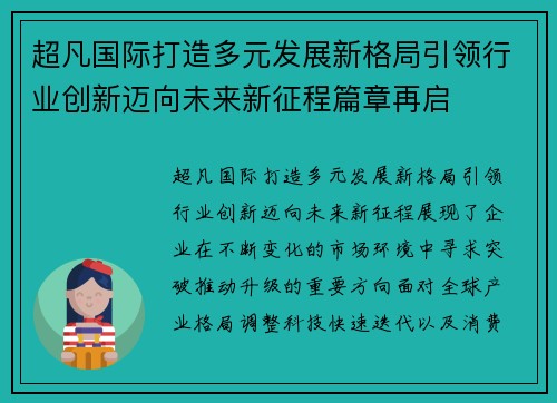 超凡国际打造多元发展新格局引领行业创新迈向未来新征程篇章再启 超凡国际打造多元发展新格局引领行业创新迈向未来新征程篇章再启