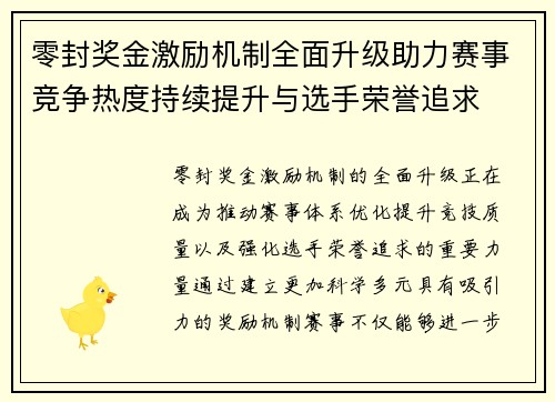 零封奖金激励机制全面升级助力赛事竞争热度持续提升与选手荣誉追求