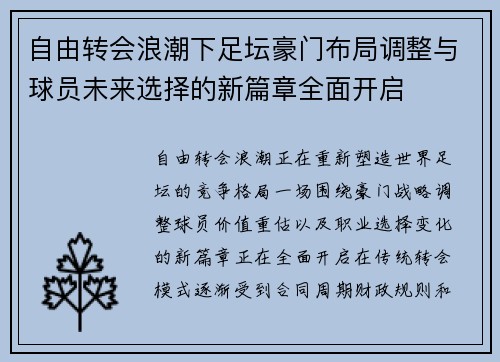 自由转会浪潮下足坛豪门布局调整与球员未来选择的新篇章全面开启