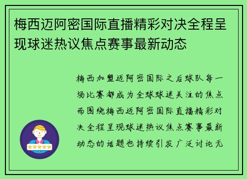 梅西迈阿密国际直播精彩对决全程呈现球迷热议焦点赛事最新动态 梅西迈阿密国际直播精彩对决全程呈现球迷热议焦点赛事最新动态