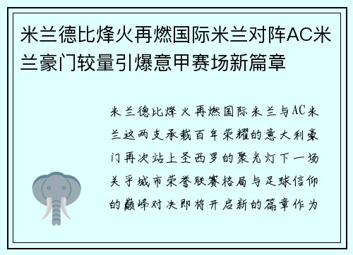 米兰德比烽火再燃国际米兰对阵AC米兰豪门较量引爆意甲赛场新篇章