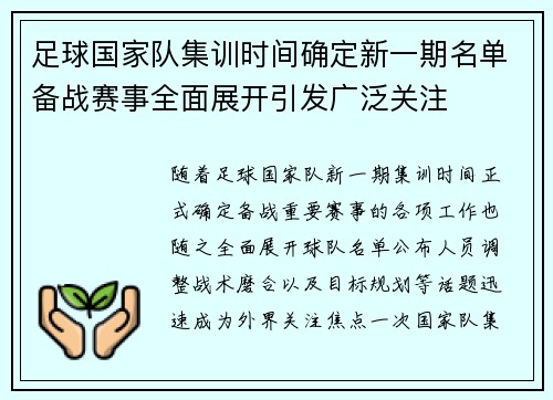 足球国家队集训时间确定新一期名单备战赛事全面展开引发广泛关注