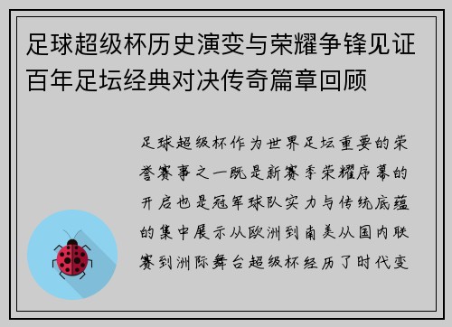 足球超级杯历史演变与荣耀争锋见证百年足坛经典对决传奇篇章回顾