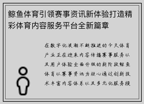 鲸鱼体育引领赛事资讯新体验打造精彩体育内容服务平台全新篇章